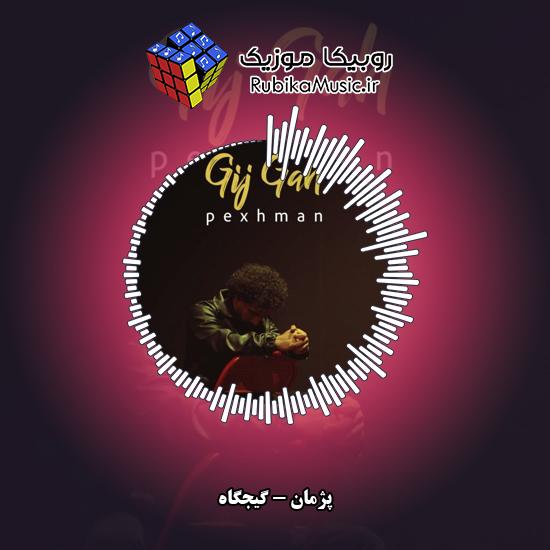 دانلود آهنگ پژمان گیجگاه 1 دانلود آهنگ گیجگاه پژمان